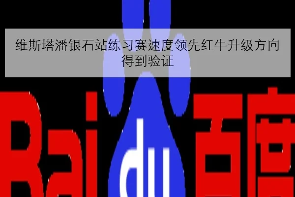 维斯塔潘银石站练习赛速度领先红牛升级方向得到验证