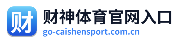 财神体育官网入口